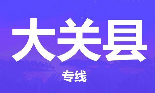 增城区到大关县物流公司-增城区至大关县专线快速便捷高效