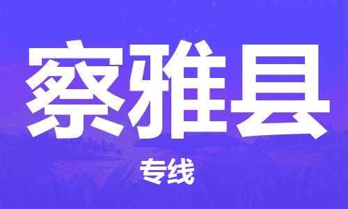 增城区到察雅县物流专线-专业从事增城区至察雅县货运