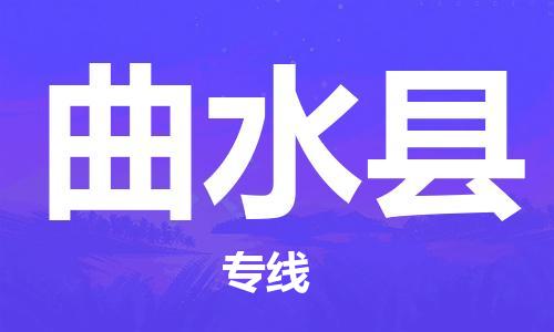 大亚湾区到曲水县物流专线-安全可靠的大亚湾区至曲水县货运