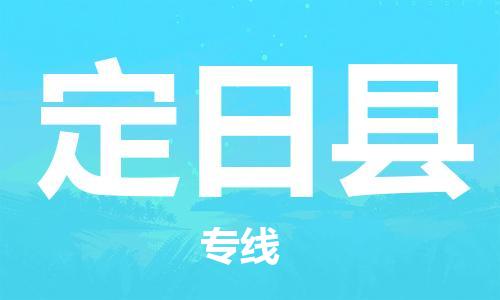 大亚湾区到定日县物流公司-大亚湾区至定日县专线有信心带给您满意的服务