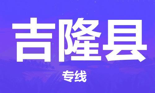 江门到吉隆县物流公司-为您提供实惠可靠的物流服务江门至吉隆县电动车托运-