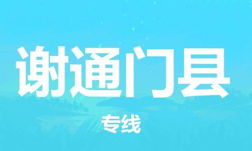 白云区到谢通门县物流公司-白云区到谢通门县专线-合理装卸