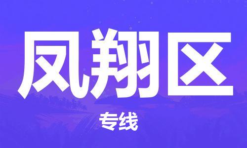 江门到凤翔区物流公司-为您提供实惠可靠的物流服务江门至凤翔区电动车托运-