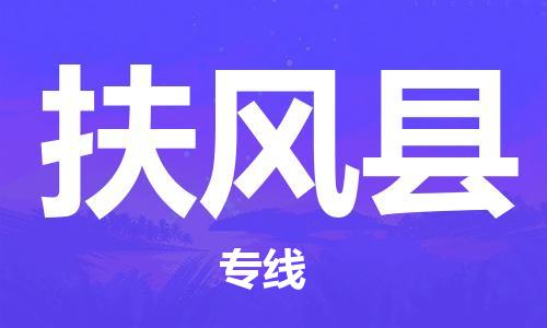 大亚湾区到扶风县物流公司-专业定制大亚湾区至扶风县专线