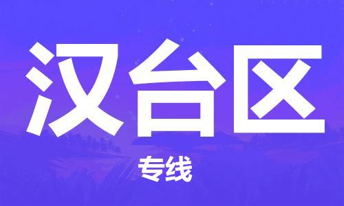 大亚湾区到汉台区物流专线-大亚湾区至汉台区货运-全程无忧，送货到家