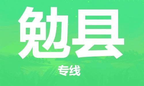 白云区到勉县物流-专业承揽白云区至勉县货运