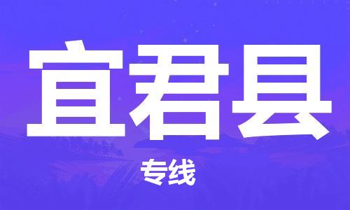 增城区到宜君县物流专线-增城区物流到宜君县-（直送/无盲点）