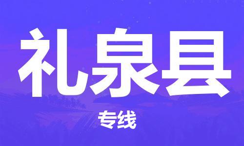 白云区到礼泉县物流公司-白云区到礼泉县专线全程监