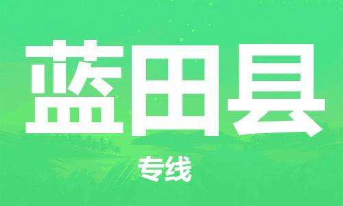 白云区到蓝田县物流专线-便捷转运白云区至蓝田县货运