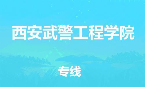 白云区到西安武警工程学院物流专线-合理安排白云区至西安武警工程学院货运