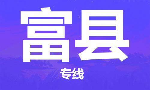 大亚湾区到富县物流公司-大亚湾区至富县专线实现你物流配送的完美需求