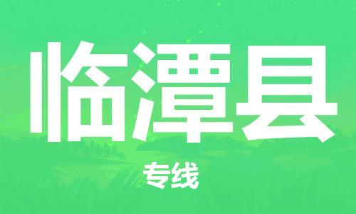 白云区到临潭县物流专线-一站式解决物流问题，白云区至临潭县货运