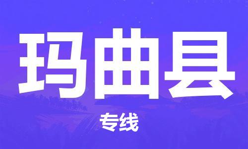 大亚湾区到玛曲县物流专线-大亚湾区至玛曲县货运保鲜速递物流专线