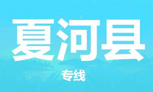 增城区到夏河县物流专线|夏河县到增城区货运（全/境-直送）