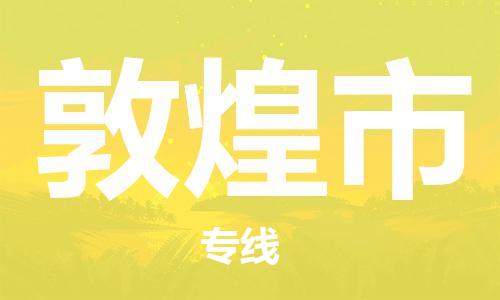 大亚湾区到敦煌市物流专线-大亚湾区至敦煌市货运-信誉安全供应链