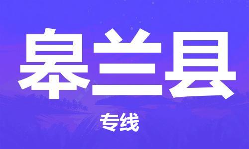 白云区到皋兰县物流公司-白云区到皋兰县专线-放心托运