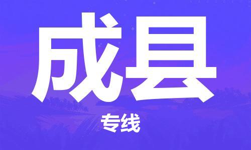 增城区到成县物流专线-尊享专业的增城区至成县货运