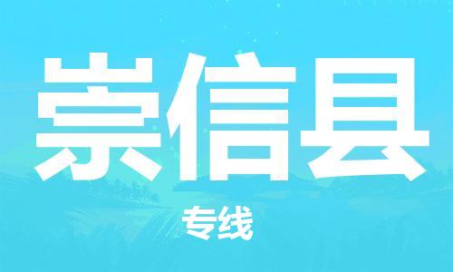 白云区到崇信县物流专线-白云区至崇信县货运提供快速便捷的货运服务