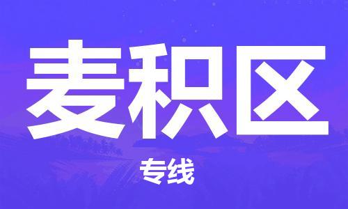 大亚湾区到麦积区物流公司-大亚湾区到麦积区专线时效保证