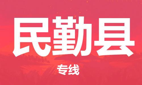 大亚湾区到民勤县物流专线-助您轻松发货大亚湾区至民勤县货运