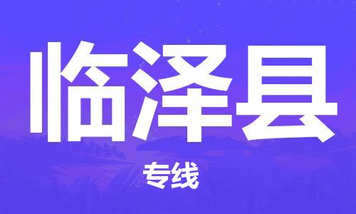 大亚湾区到临泽县物流公司-大亚湾区到临泽县专线-为您服务