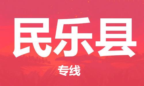 白云区到民乐县物流专线-白云区到民乐县货运品牌线路