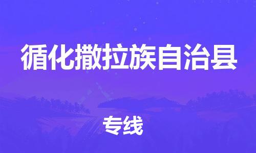 江门到循化撒拉族自治县物流公司-为您提供实惠可靠的物流服务江门至循化撒拉族自治县电动车托运-