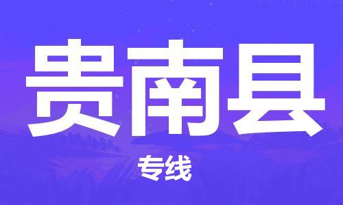 白云区到贵南县物流专线-白云区至贵南县货运-全线运力，及时到达