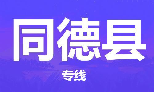 江门到同德县物流公司-为您提供实惠可靠的物流服务江门至同德县电动车托运-