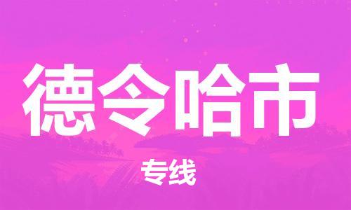 大亚湾区到德令哈市物流专线-大亚湾区至德令哈市货运-物美价廉