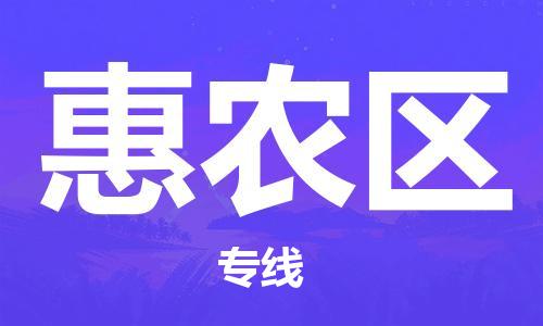 大亚湾区到惠农区物流专线-惠农区到大亚湾区货运-让您放心