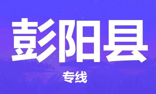 大亚湾区到彭阳县物流专线-高品质物流解决方案大亚湾区至彭阳县货运