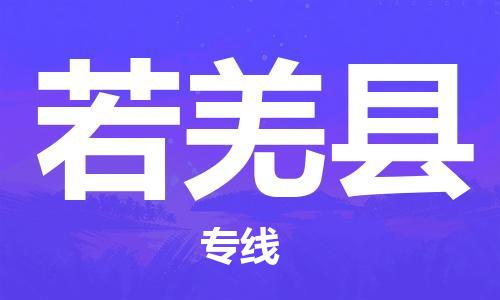 白云区到若羌县物流公司-白云区物流到若羌县（今日/报价）已更