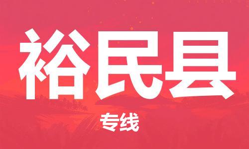 大亚湾区到裕民县物流公司-大亚湾区至裕民县专线-优质服务