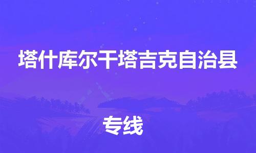 白云区到塔什库尔干塔吉克自治县物流公司-白云区至塔什库尔干塔吉克自治县专线让你轻松解决物流难题