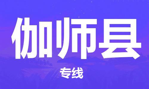 白云区到伽师县物流专线-白云区到伽师县货运品牌专线