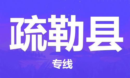 江门到疏勒县物流公司-为您提供实惠可靠的物流服务江门至疏勒县电动车托运-