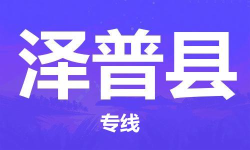 白云区到泽普县物流公司-高性价比，物超所值白云区至泽普县专线