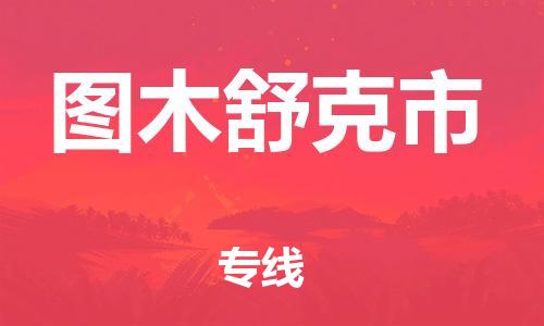 江门到图木舒克市物流公司-为您提供实惠可靠的物流服务江门至图木舒克市电动车托运-