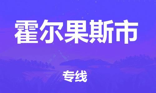 江门到霍尔果斯市物流公司-为您提供实惠可靠的物流服务江门至霍尔果斯市电动车托运-