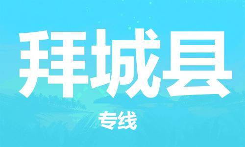 增城区到拜城县物流专线|拜城县到增城区货运|服务周