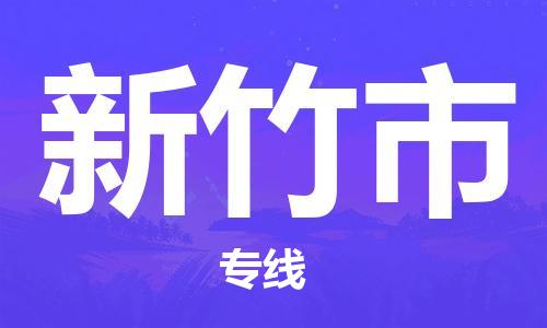 大亚湾区到新竹市物流专线-大亚湾区至新竹市货运，点击即刻了解更多