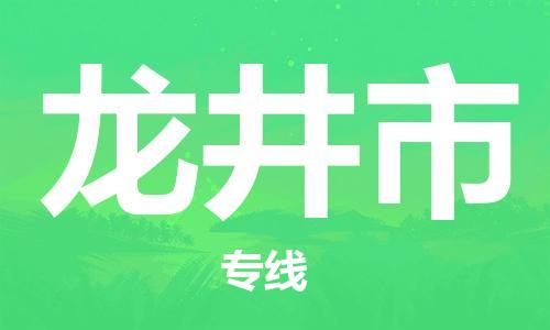 大亚湾区到龙井市物流专线-大亚湾区至龙井市货运全方位的物流运输服务