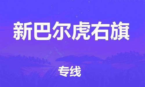 大亚湾区到新巴尔虎右旗物流公司-全面仓储，全方位支持大亚湾区至新巴尔虎右旗专线