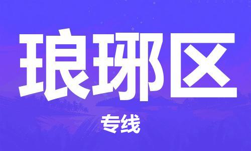 江门到琅琊区物流公司-为您提供实惠可靠的物流服务江门至琅琊区电动车托运-