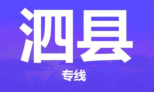 大亚湾区到泗县物流公司-大亚湾区至泗县专线聚焦于专业化服务