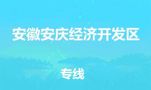 白云区到安徽安庆经济开发区物流公司-白云区到安徽安庆经济开发区专线-货物实时监控