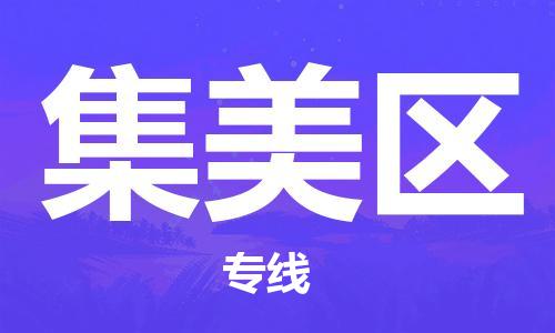 大亚湾区到集美区物流公司-经验丰富的大亚湾区至集美区专线