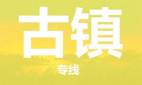 白云区到古镇物流公司-白云区至古镇专线高效快捷的配送