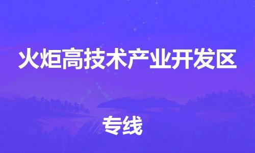 白云区到火炬高技术产业开发区物流专线-白云区到火炬高技术产业开发区货运-（全市/均可派送）